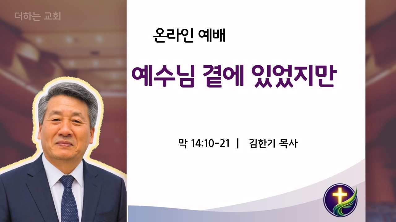 예수님 곁에 있었지만 막 14:10-21