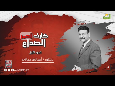 الصداع الجزء الأول ح 6 كارت أحمر دكتور أسامة حجازى || Headache, Part 1, Part 6, red card
