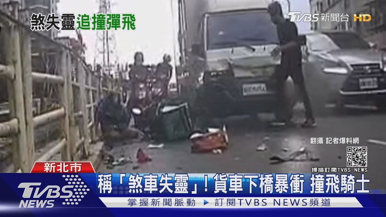 砰!貨車暴衝「撞飛外送員」車殼全碎 駕駛稱煞車失靈