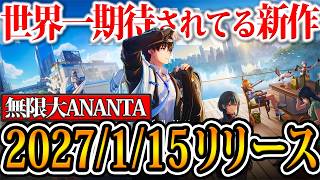【無限大ANANTA】遂にリリース日が決定！新キャラも大量登場で情報過多すぎるまとめ
