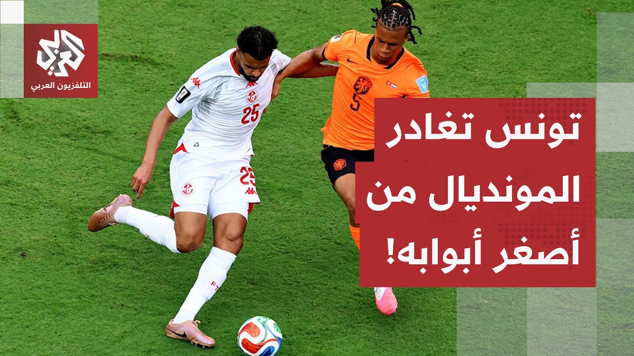 لأول مرة في تاريخ مشاركاته في كأس العالم.. المنتخب التونسي يودّع المونديال بث