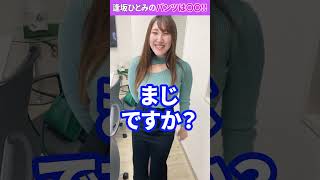△▽女優さんは「パンツ見せて？」とお願いすれば見せてくれる!?【逢坂ひとみ】#Shorts