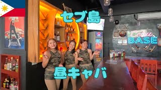 セブベースは13時オープン セブ島の昼キャバで飲みながらゲームして遊ぶ