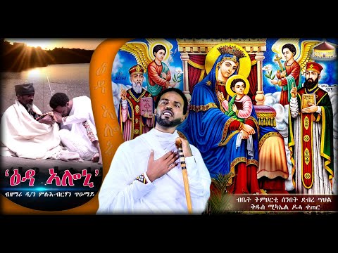 Dnkuan Hagos - ዕዳ ኣሎኒ - ብዘማሪ ዲያቆን ምሉእ ብርሃን ጥዑማይ -New Eritrean Orthodox Tewahdo mezmur  - Dec 2019