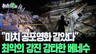 "마치 공포영화 같았다"…베네수엘라, 최악의 연쇄 강진에 초토화│아파트도 공항도 '와르르'…국가비상사태 선포 [뉴스쏙] / 연합뉴스TV(YonhapnewsTV)