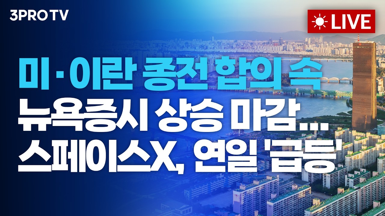 미·이란 종전 합의 속 뉴욕증시 상승 마감...스페이스X, 연일 '급등'_26.06.16 | 여도은, 박명석, 이권희 [월스