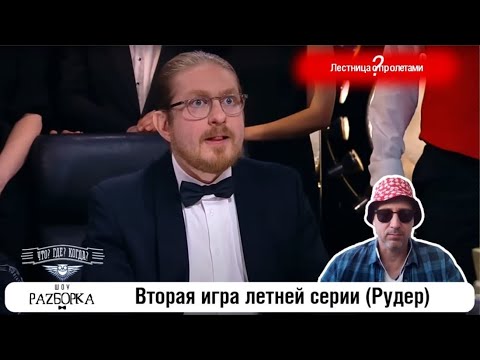 #разборка 2 игры летней серии (Рудер) #чтогдекогда #чгк