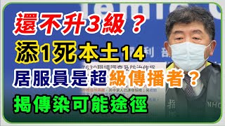 居服員成超級傳播者？聯邦銀14群聚