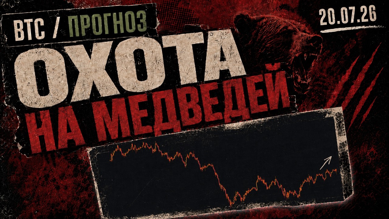 Биткоин: Охота На Медведей