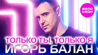 Игорь Балан - Только ты, только я (Official Video, 2024) @MELOMAN-HIT