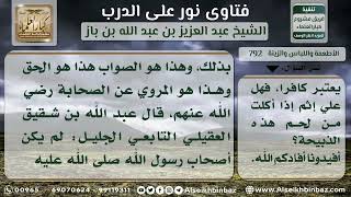 صورة 792 - حكم ذبيحة تارك الصلاة - نور على الدرب