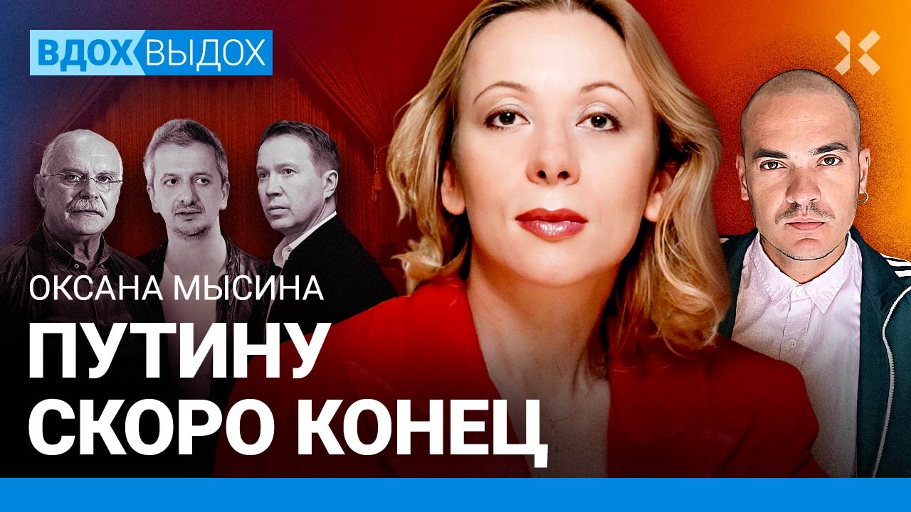 МЫСИНА: Агония Путина. Клан Табакова за войну. Богомолов и Михалков. «Молчуны». Детство под Донецком