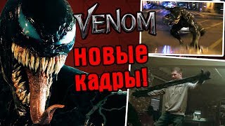 ВЕНОМ НОВЫЕ КАДРЫ! РАЗБОР ТВ ТРЕЙЛЕРА ВЕНОМ!