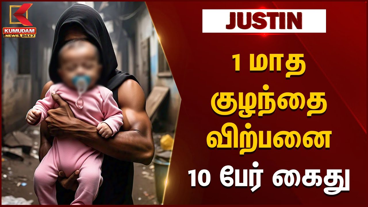 1 மாத குழந்தை விற்பனை.. 10 பேர் கைது | Kumudam News