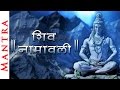 Shri Shiva 108 Names - Ashtottara Shatanamavali - Shiva Mantra | Shemaroo Bhakti