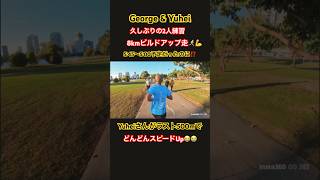 目指せサブ4‼️ビルドアップ走で置いて行かれる男😭😭😭#shorts #running #ゴールドコースト #marathon #サブ4