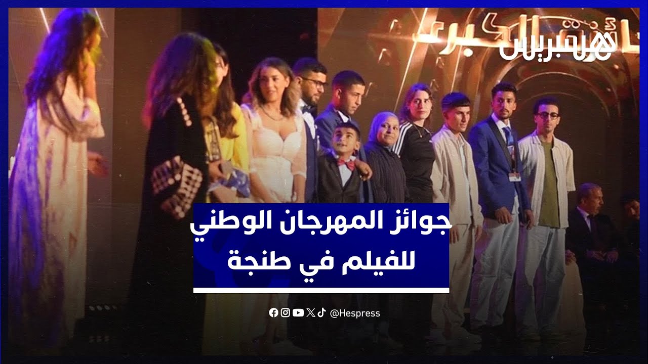 جوائز المهرجان الوطني للفيلم.. البحر بعيد يناج الجائزة الكبري والراضي وبنيوي في أحسن تشخيص thumbnail