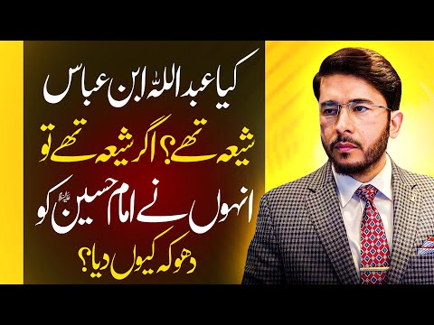 hazrat abdullah bin abbas kon tha? Hassan Allahyari urdu | shia vs sunni differences | Allahyari