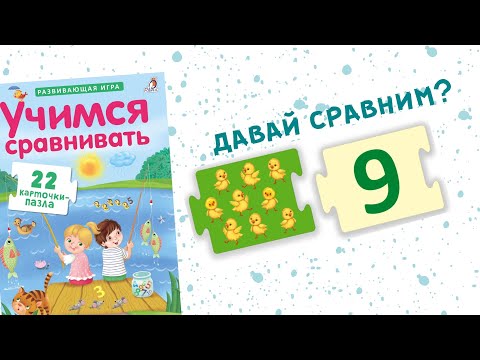 Миниатюра изображения товара Развивающая игра Робинс Пазлы. Учимся сравнивать