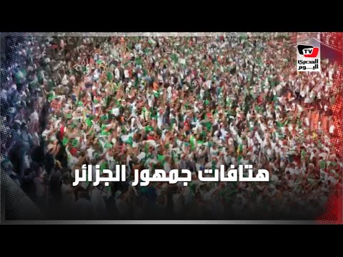 جماهير الجزائر تهز المدرجات بالهتافات لحظة نزول لاعبي المنتخب