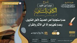 (71) عدم استجابة أهل الحديث لأهل التأويل، وعدم تحيزهم إلا إلى الآثار والقرآن -الشيخ عبدالرحمن البراك image