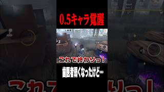 歯医者弱体化したけど強いままでした… #shorts #第五人格  #identityv #ゲーム実況
