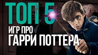 ТОП игр про Гарри Поттера для ПК