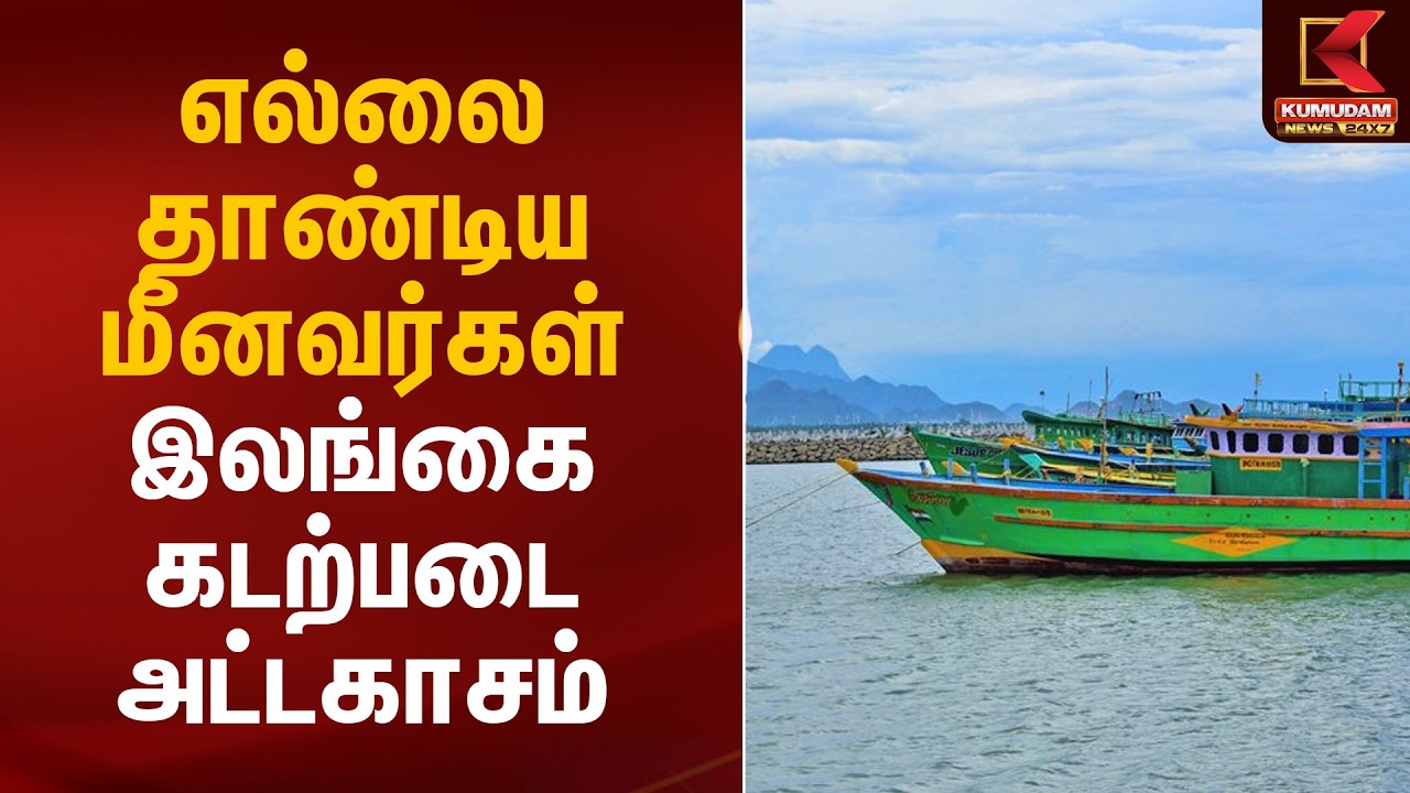 எல்லை தாண்டிய மீனவர்கள்.. இலங்கை கடற்படை அட்டகாசம் | Srilanka | Fishermen Arrest | Kumudam News