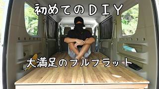 ＤＩＹガチ初心者の俺が軽バンをフルフラットにしてみた。