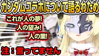 ラム・ル・クルーゼ【ホロライブ/角巻わため/切り抜き】