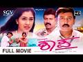 Shapa ಶಾಪ Kannada Full HD Movie Ramesh Aravind Anu Prabhakar Hamsalekha