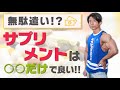 無駄遣い!?サプリメントは○○だけで良い!