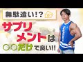 無駄遣い！？サプリメントは○○だけで良い！