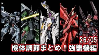 【バトオペ2】26/05　機体調節まとめ強襲機編！きたぞ３０機調節