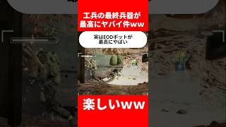【BF6】工兵の最終兵器が最高にヤバイ件ｗｗ【バトルフィールド6】#bf6  #バトルフィールド6