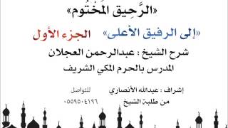 الرحيق المختوم | شرح الشيخ عبدالرحمن العجلان | إلى الرفيق الأعلى الجزء الأول image