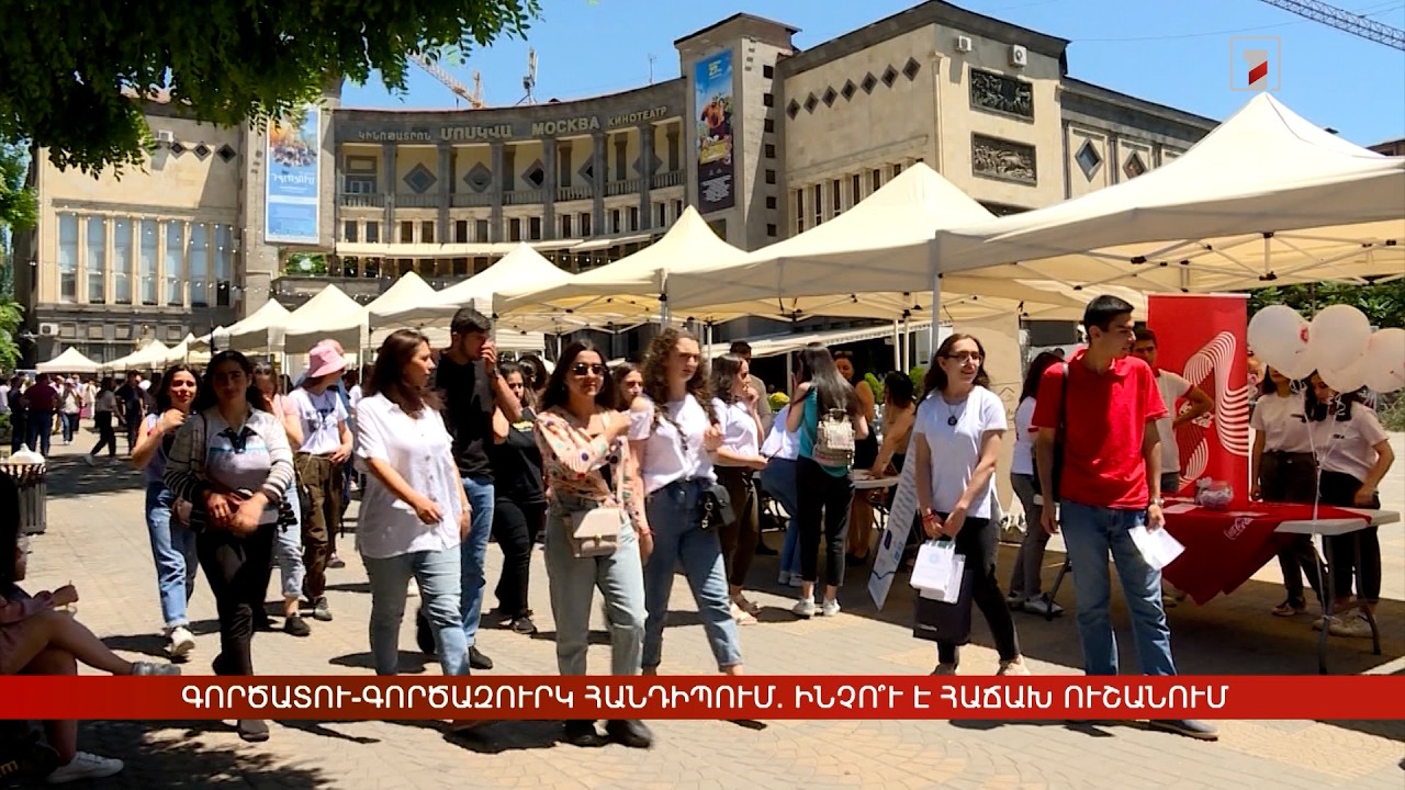 Գործատու-գործազուրկ հանդիպում. ինչո՞ւ է հաճախ ուշանում