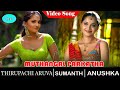Muthangal Paarkatha Video Song Thiruppachi Aruva Movie Songs Sumanth Anushka