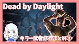 キラー武者修行まとめ②