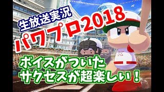 パワプロ2018パワフル第二高校編【サクセスを声優のボイス聞きながら楽しむ実況・・・なんか難易度高いらしいよ】おくたんのだらだら生放送