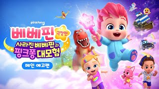 ✨별빛봉을 흔들면, 꿈같은 모험이 시작된다! | 베베핀 극장판: 사라진 베베핀과 핑크퐁 대모험 | 메인 예고편