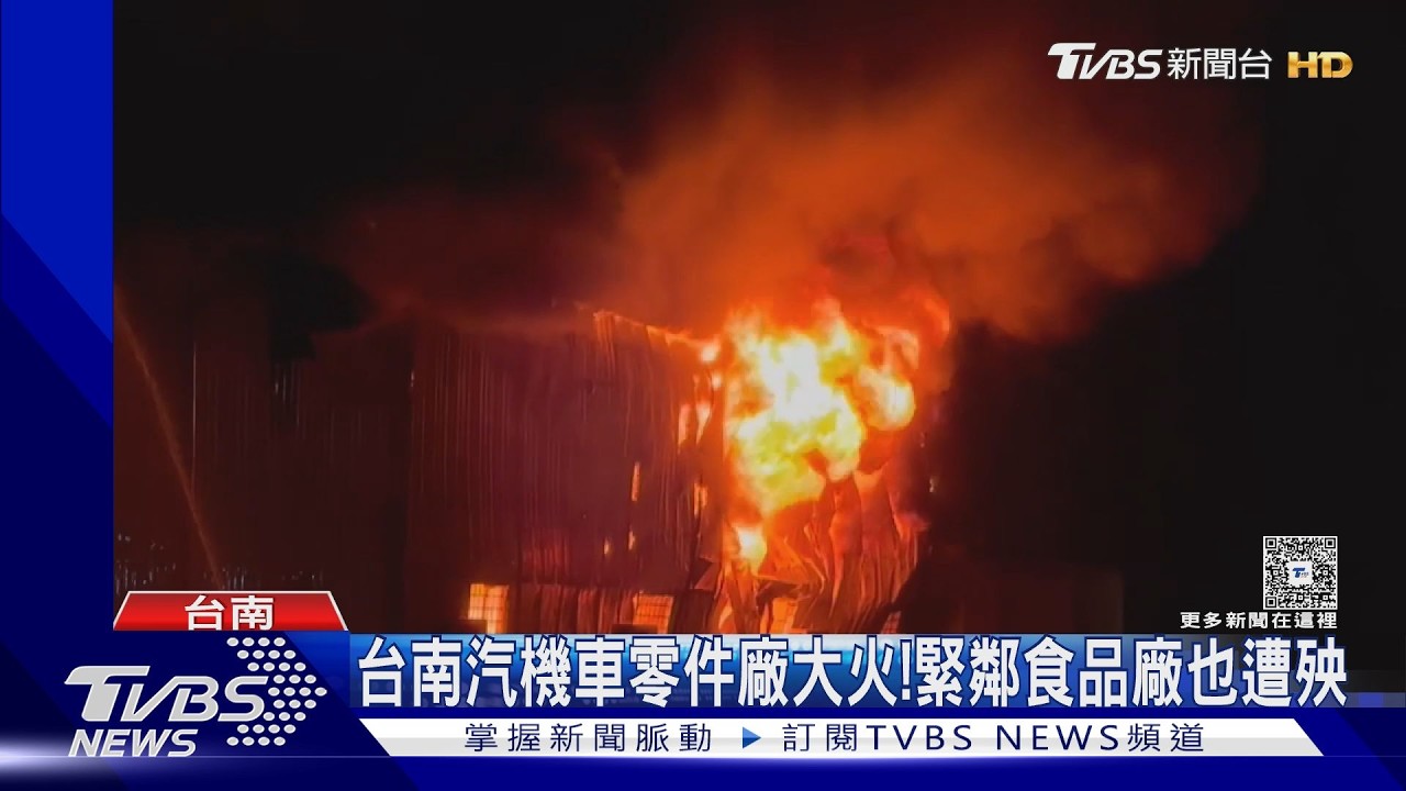 影音/台南關廟深夜惡火!汽車零件、食品廠狂燒 橘紅烈焰駭人