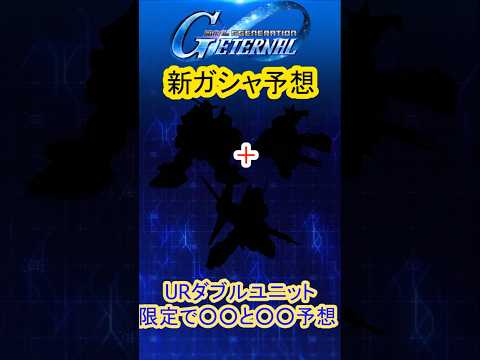 Gジェネエターナル新ガシャUR予想！ダブルユニットは○○○と○○○？