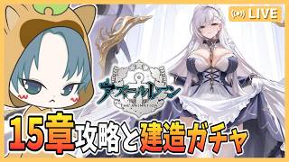 【 #アズレン 】期間限定建造ガチャと15章攻略するかも？【アズレン配信】【アズールレーン】71回目