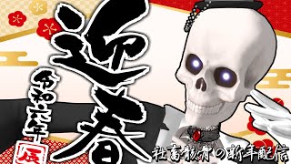 【迎春】社畜に寄りつつあるガイコツと新年のお話【Icotsu・元葬儀屋】