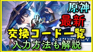 いまなら使える!【原神】最新シリアルコード(交換コード)一覧!入力方法、入力サイトも解説【原神公式生放送より】げんしんGenshinImpact雷電将軍復刻一斗神里綾人放浪者スカラマシュカードゲーム