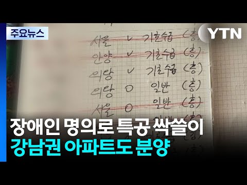 장애인 명의로 특공 싹쓸이...강남권 아파트도 분양 / YTN