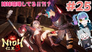 #25 初見実況 絵巻配布あり！双子の隠し刀姉妹で遊ぶ仁王3 慶安地獄変 DLC 1弾🐶