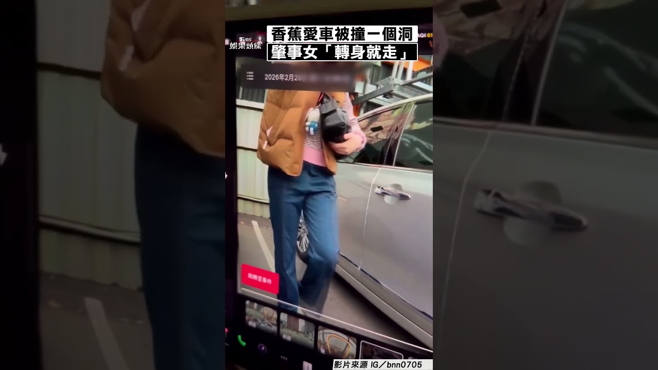 影音／香蕉愛車「被撞一個洞」　肇事女「轉身就走」他公開監視器