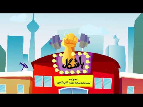 ایران بدن | Iranbadan